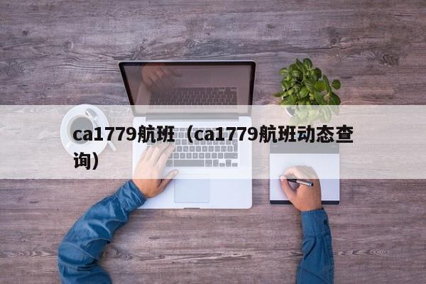 ca1779航班（ca1779航班动态查询）