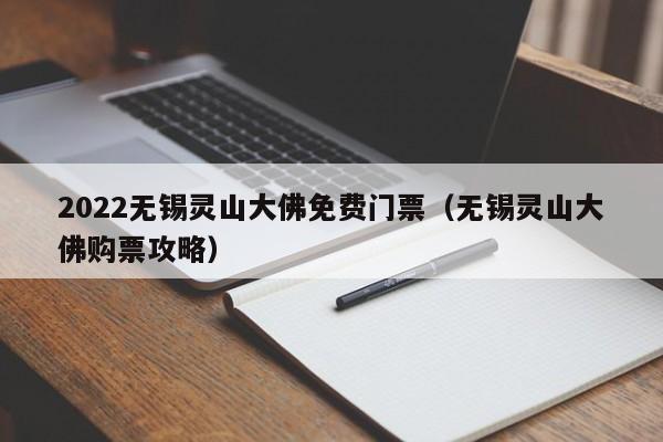 2022无锡灵山大佛免费门票（无锡灵山大佛购票攻略）