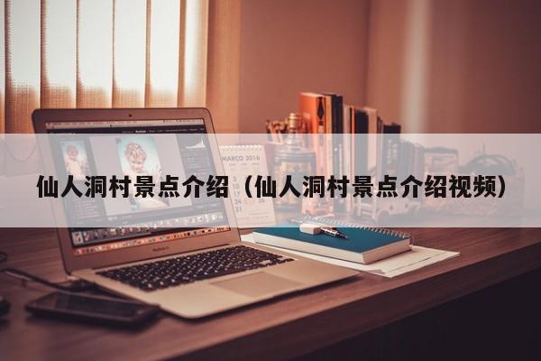 仙人洞村景点介绍（仙人洞村景点介绍视频）