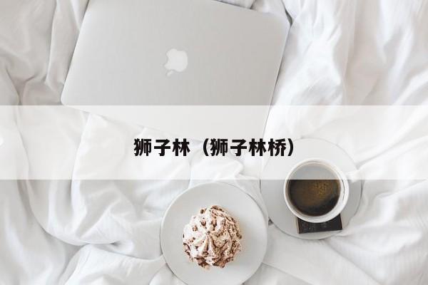 狮子林（狮子林桥）