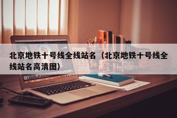 北京地铁十号线全线站名（北京地铁十号线全线站名高清图）  第1张