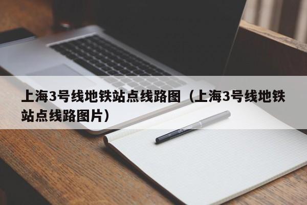 上海3号线地铁站点线路图（上海3号线地铁站点线路图片）