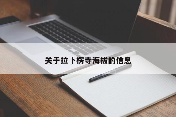 关于拉卜楞寺海拔的信息