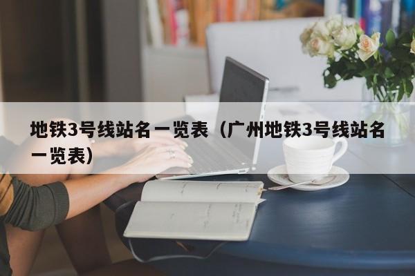 地铁3号线站名一览表（广州地铁3号线站名一览表）