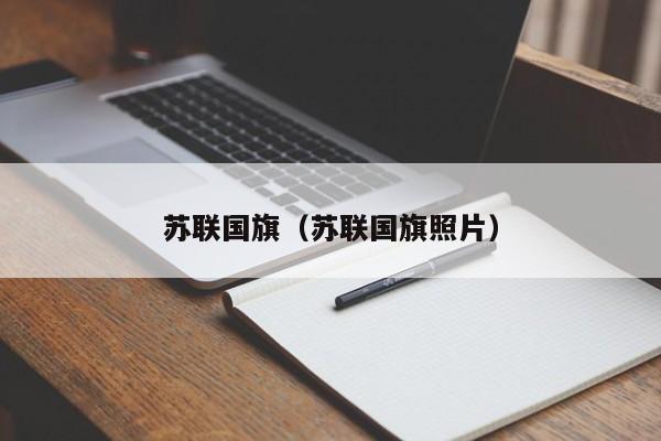 苏联国旗（苏联国旗照片）  第1张