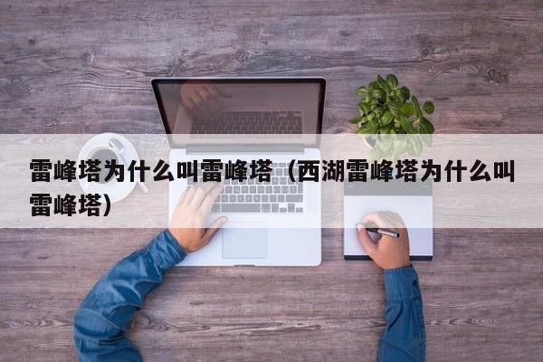 雷峰塔为什么叫雷峰塔（西湖雷峰塔为什么叫雷峰塔）