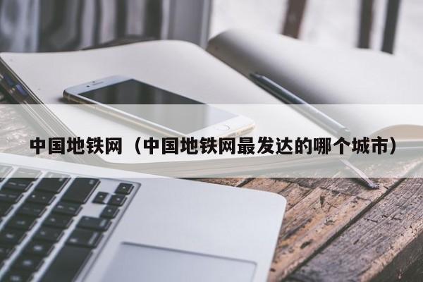 中国地铁网（中国地铁网最发达的哪个城市）  第1张