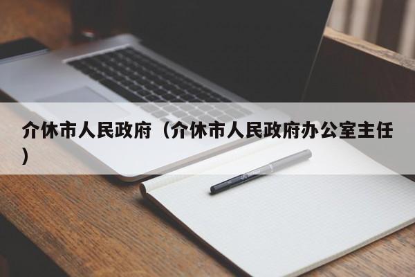 介休市人民政府（介休市人民政府办公室主任）