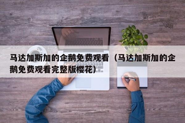 马达加斯加的企鹅免费观看（马达加斯加的企鹅免费观看完整版樱花）