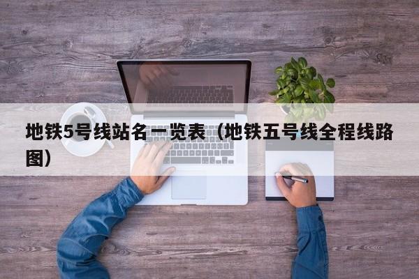 地铁5号线站名一览表（地铁五号线全程线路图）