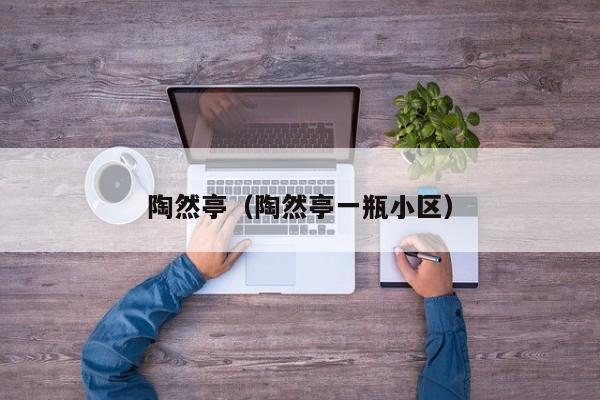 陶然亭（陶然亭一瓶小区）