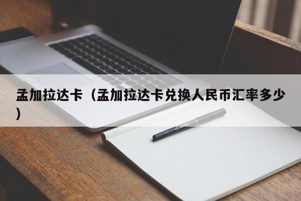 孟加拉达卡（孟加拉达卡兑换人民币汇率多少）