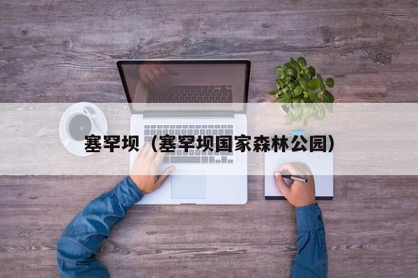 塞罕坝（塞罕坝国家森林公园）