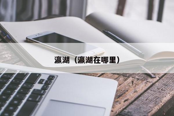 瀛湖（瀛湖在哪里）