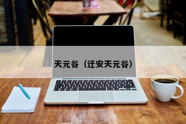 天元谷（迁安天元谷）
