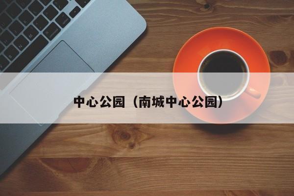 中心公园（南城中心公园）